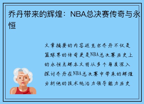 乔丹带来的辉煌：NBA总决赛传奇与永恒