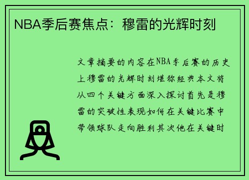 NBA季后赛焦点：穆雷的光辉时刻