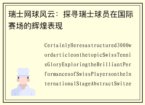 瑞士网球风云：探寻瑞士球员在国际赛场的辉煌表现