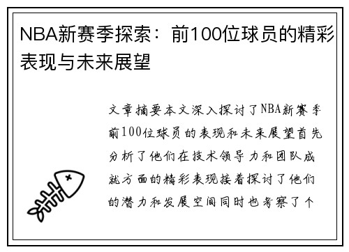 NBA新赛季探索：前100位球员的精彩表现与未来展望