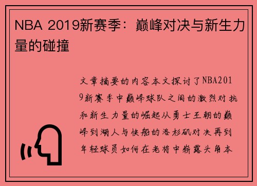 NBA 2019新赛季：巅峰对决与新生力量的碰撞