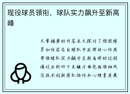现役球员领衔，球队实力飙升至新高峰