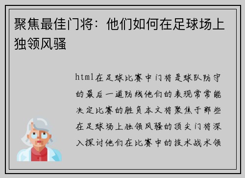 聚焦最佳门将：他们如何在足球场上独领风骚