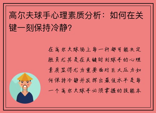 高尔夫球手心理素质分析：如何在关键一刻保持冷静？