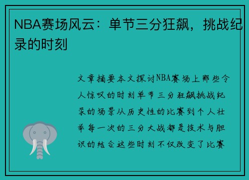 NBA赛场风云：单节三分狂飙，挑战纪录的时刻