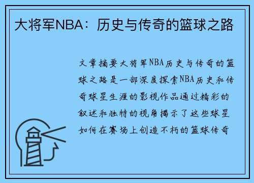 大将军NBA：历史与传奇的篮球之路