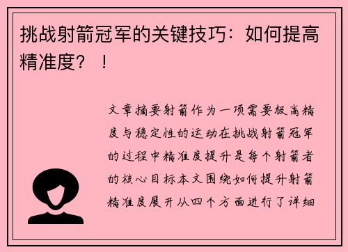 挑战射箭冠军的关键技巧：如何提高精准度？ !