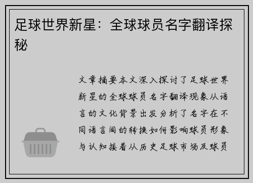 足球世界新星：全球球员名字翻译探秘