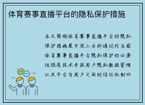 体育赛事直播平台的隐私保护措施