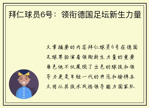 拜仁球员6号：领衔德国足坛新生力量