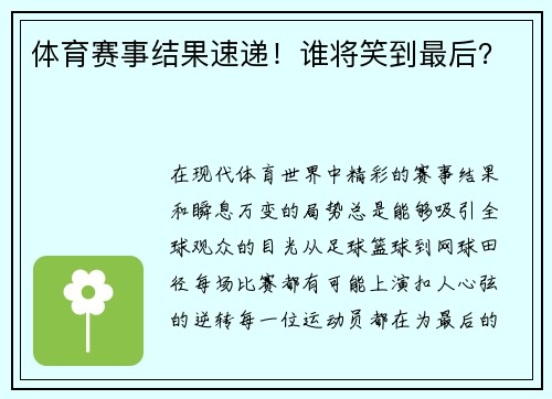 体育赛事结果速递！谁将笑到最后？