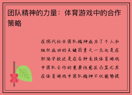 团队精神的力量：体育游戏中的合作策略