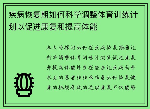 疾病恢复期如何科学调整体育训练计划以促进康复和提高体能