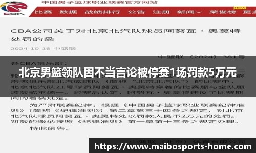 北京男篮领队因不当言论被停赛1场罚款5万元