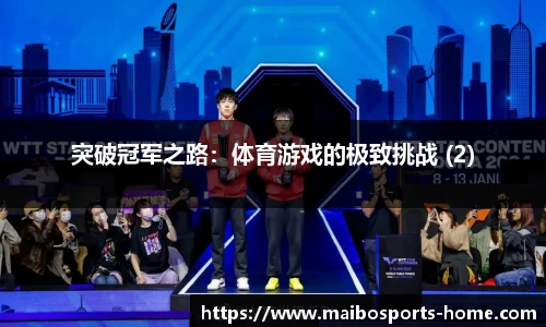 突破冠军之路：体育游戏的极致挑战 (2)