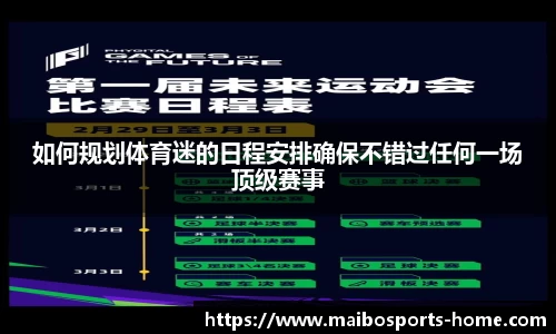 如何规划体育迷的日程安排确保不错过任何一场顶级赛事