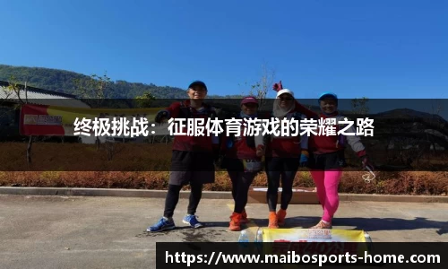 终极挑战：征服体育游戏的荣耀之路