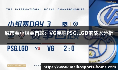 城市赛小组赛首轮：VG完胜PSG.LGD的战术分析