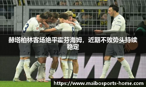 赫塔柏林客场绝平霍芬海姆，近期不败势头持续稳定