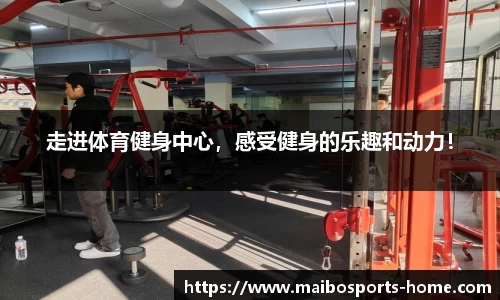 走进体育健身中心，感受健身的乐趣和动力！