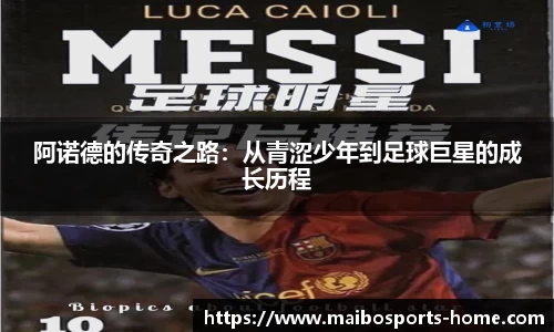 阿诺德的传奇之路：从青涩少年到足球巨星的成长历程