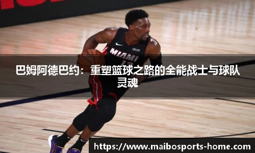 巴姆阿德巴约：重塑篮球之路的全能战士与球队灵魂