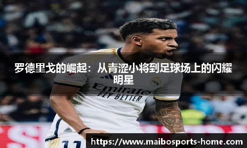 罗德里戈的崛起：从青涩小将到足球场上的闪耀明星