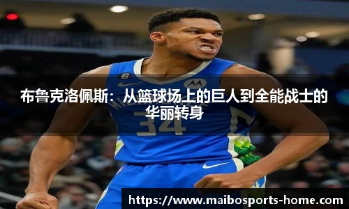 布鲁克洛佩斯：从篮球场上的巨人到全能战士的华丽转身